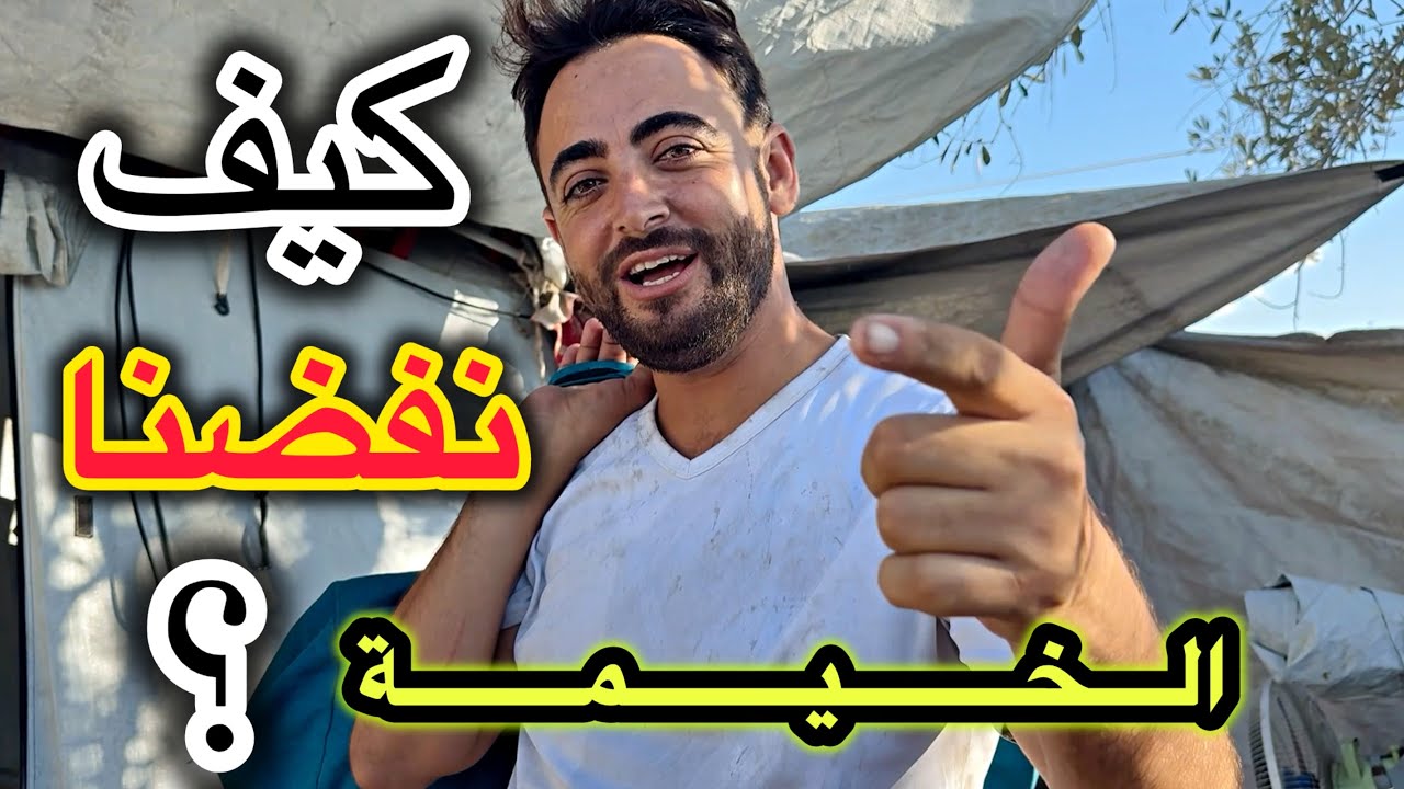 شطفنا خيمتنا بعد النزوح🥺اكلوا🥑بعد حرمان