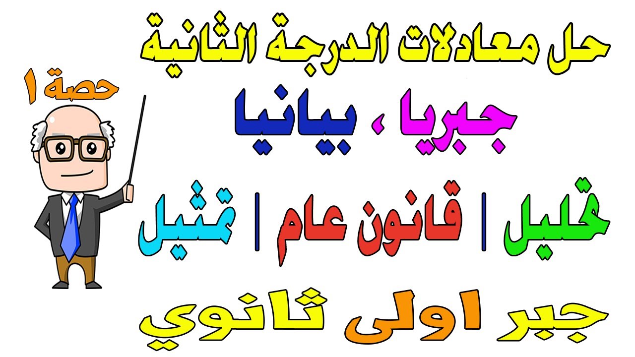 حل معادلات الدرجة الثانية في متغير واحد الدرس الاول جبر للصف الاول الثانوي ترم اول | حصة 1