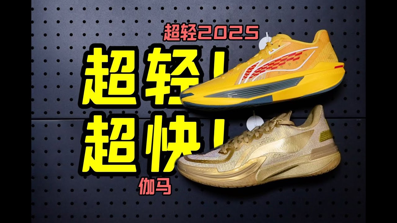 鞋｜顶级战靴！李宁极致后卫款！轻快都做到了极致！