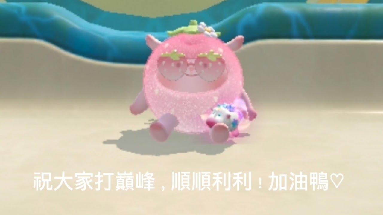 打巔峰派對決賽日常 ໒꒰ྀི ๑ᵔ ᵕ ᵔ๑ ꒱ྀིა 