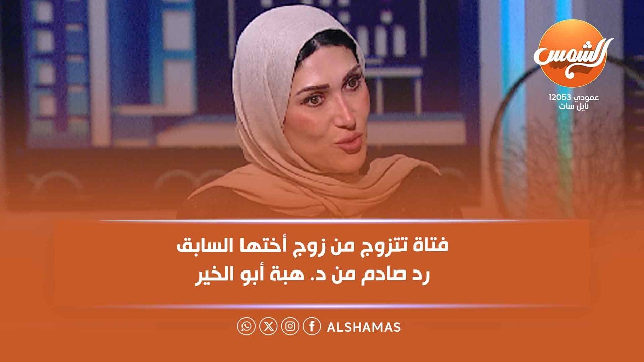 فتاة تتزوج من زوج أختها السابق.. وأختي قطعتني، عايزة حل! رد صادم من د. هبة أبو الخير 😳