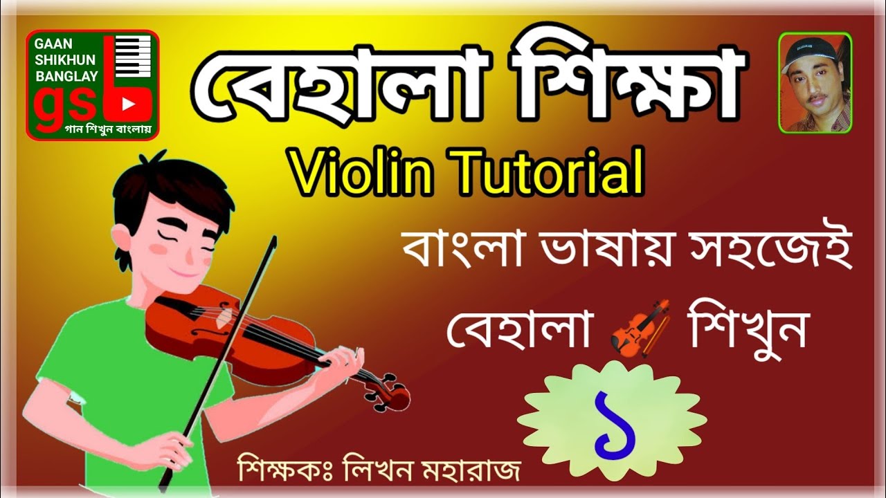 বেহালা শিক্ষা-১ | Violin Tutorial-1 | Gaan Shikhun Banglay | Likhan Maharaj