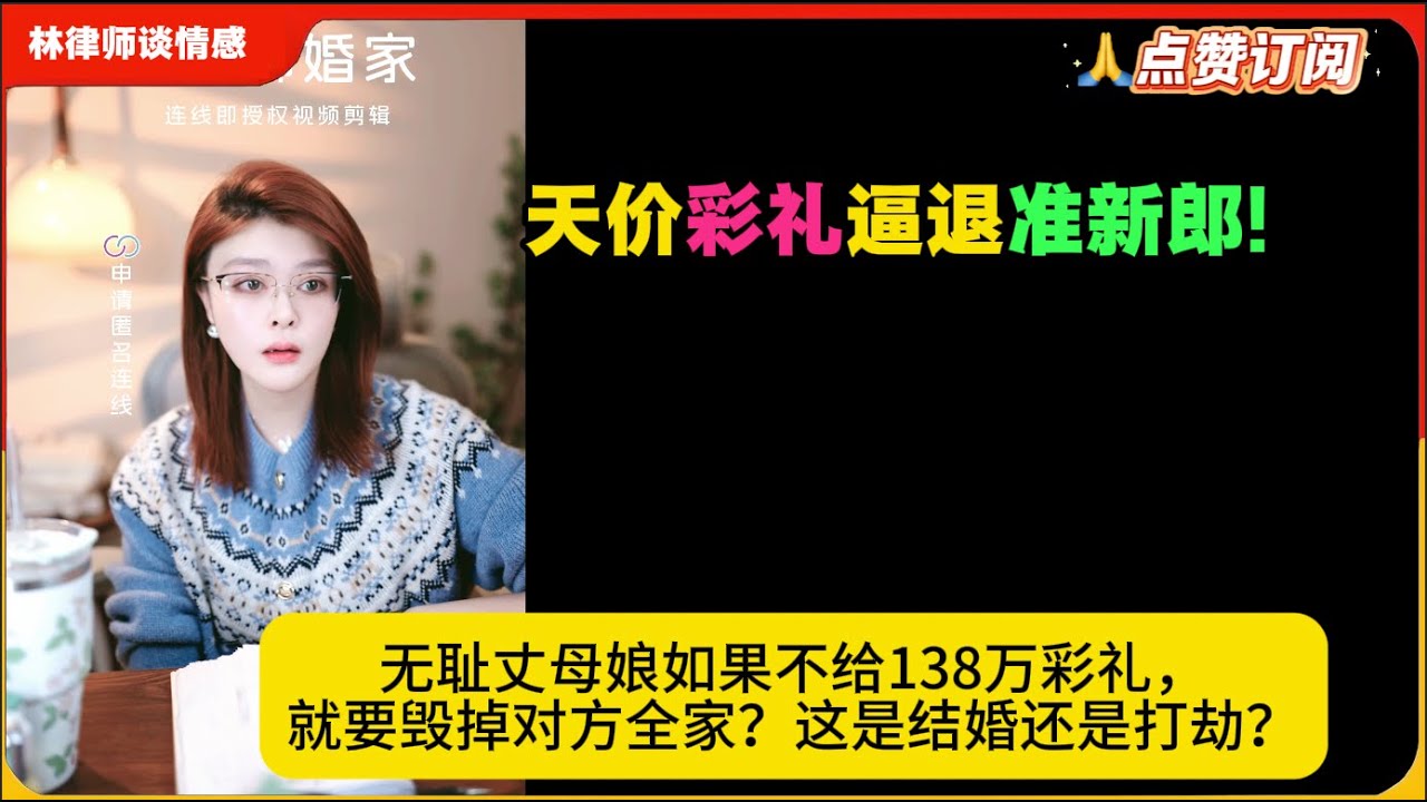 天价彩礼逼退准新郎!无耻丈母娘如果不给138万彩礼，就要毁掉对方全家？这是结婚还是打劫？林律婚恋咨询