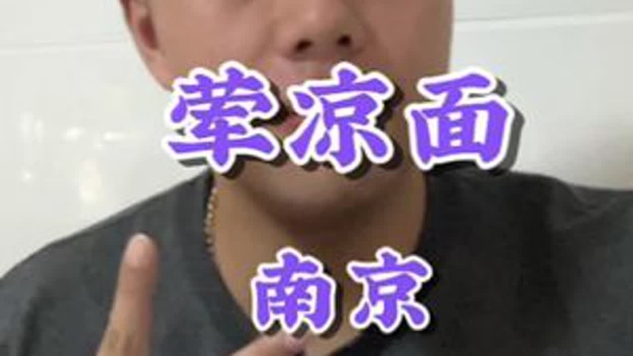 再次荤凉面，这次bgm不能有什么说法了吧。#美食家的朋友圈 #凉面 #南京美食 #省饭课代表 #好好吃饭