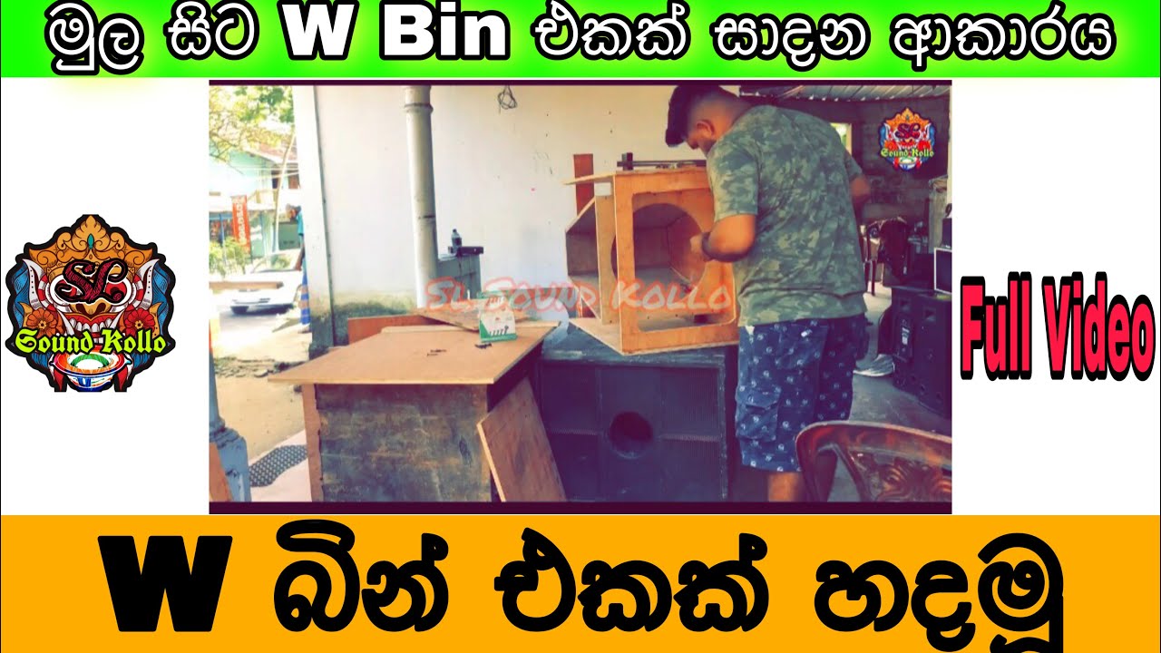 How to Make W bin | w බින් එකක් හදමූ | Sl සව්න්ඩ් කොල්ලෝ