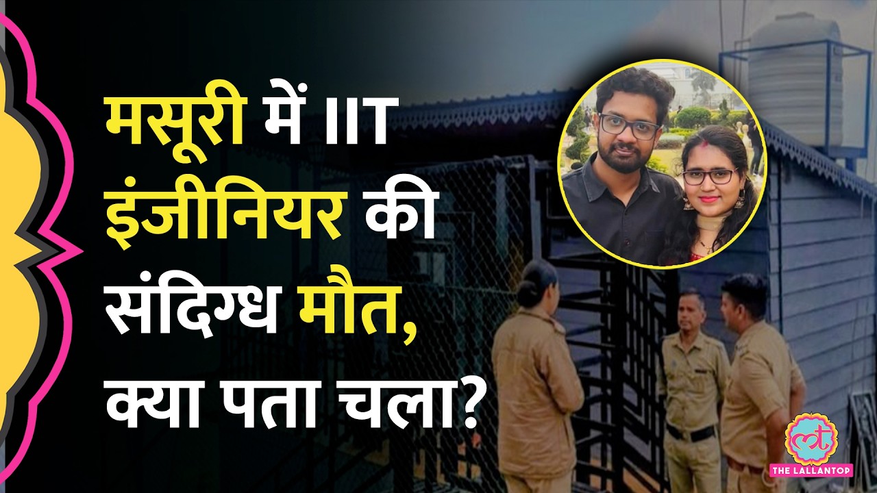 Mussoorie के Radha Gayatri Death Case में अब Police ने क्या बताया? | Delhi Techie Death Mystery