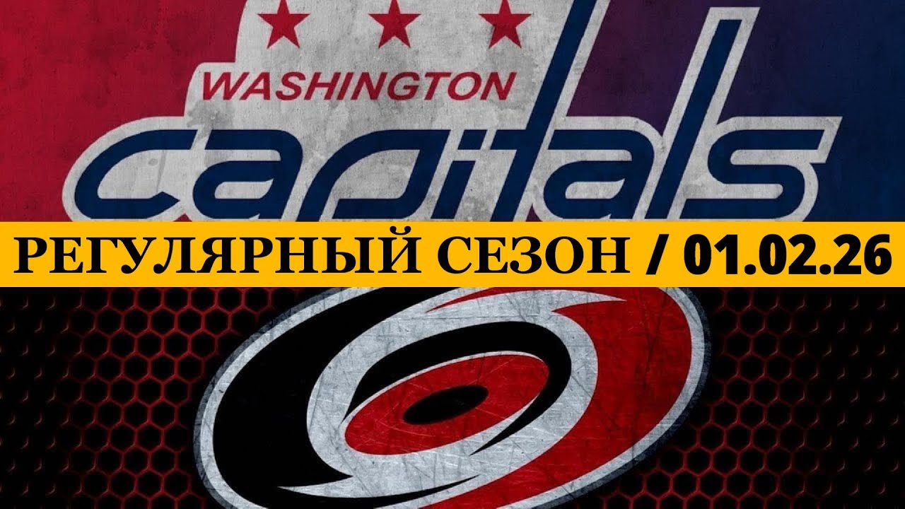 «ВАШИНГТОН» — «КАРОЛИНА» 📅 Date: 01.02.2026 | ОБЗОР МАТЧА
