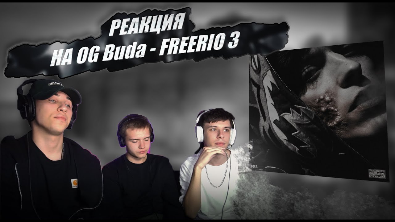 РЕАКЦИЯ НА OG Buda - FREERIO 3 | Он правда настолько хорош?