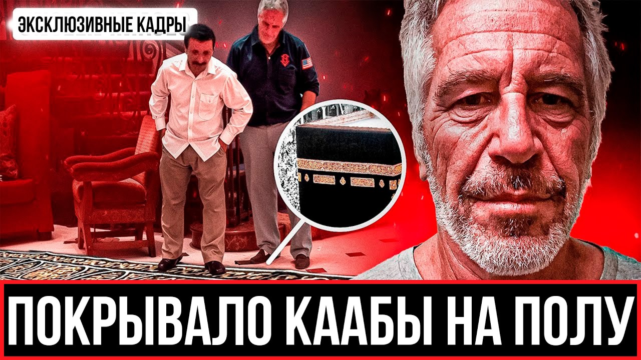 АРАБСКИЙ ПРИНЦ В ДОМЕ ЭПШТЕЙНОВ С ТКАНЬЮ КААБЫ НА ПОЛУ