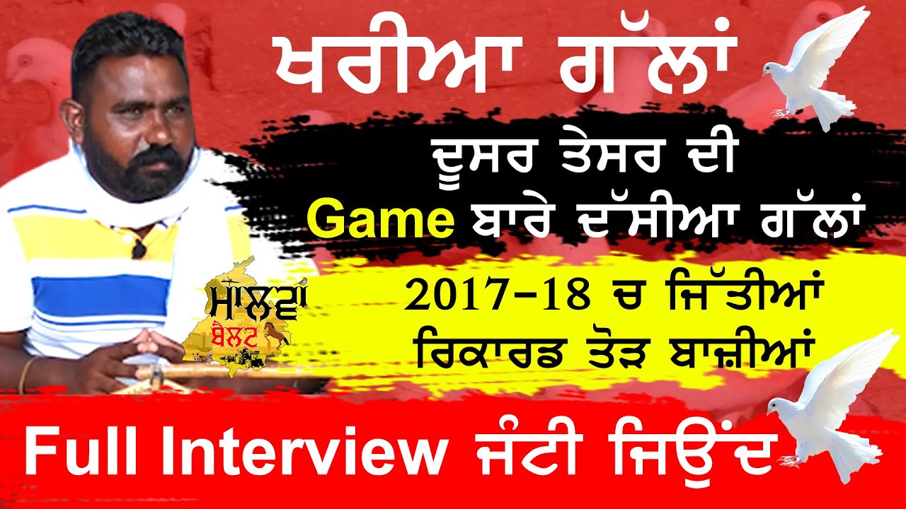 ਖਰੀਆ ਗੱਲਾਂ | ਦੂਸਰ ਤੇਸਰ ਦੀ Game ਬਾਰੇ ਦੱਸੀਆ ਗੱਲਾਂ | Janti jeond | Malwa Belt