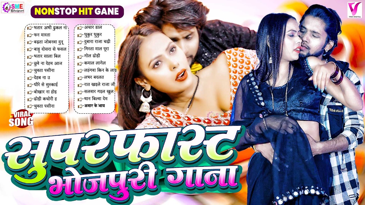 ढोड़ी चाटनेवाला भोजपुरी गाना 2026 | #Nonstop #आर्केस्ट्रा Bhojpuri Nonstop #jukebox #Bhojpuri Song
