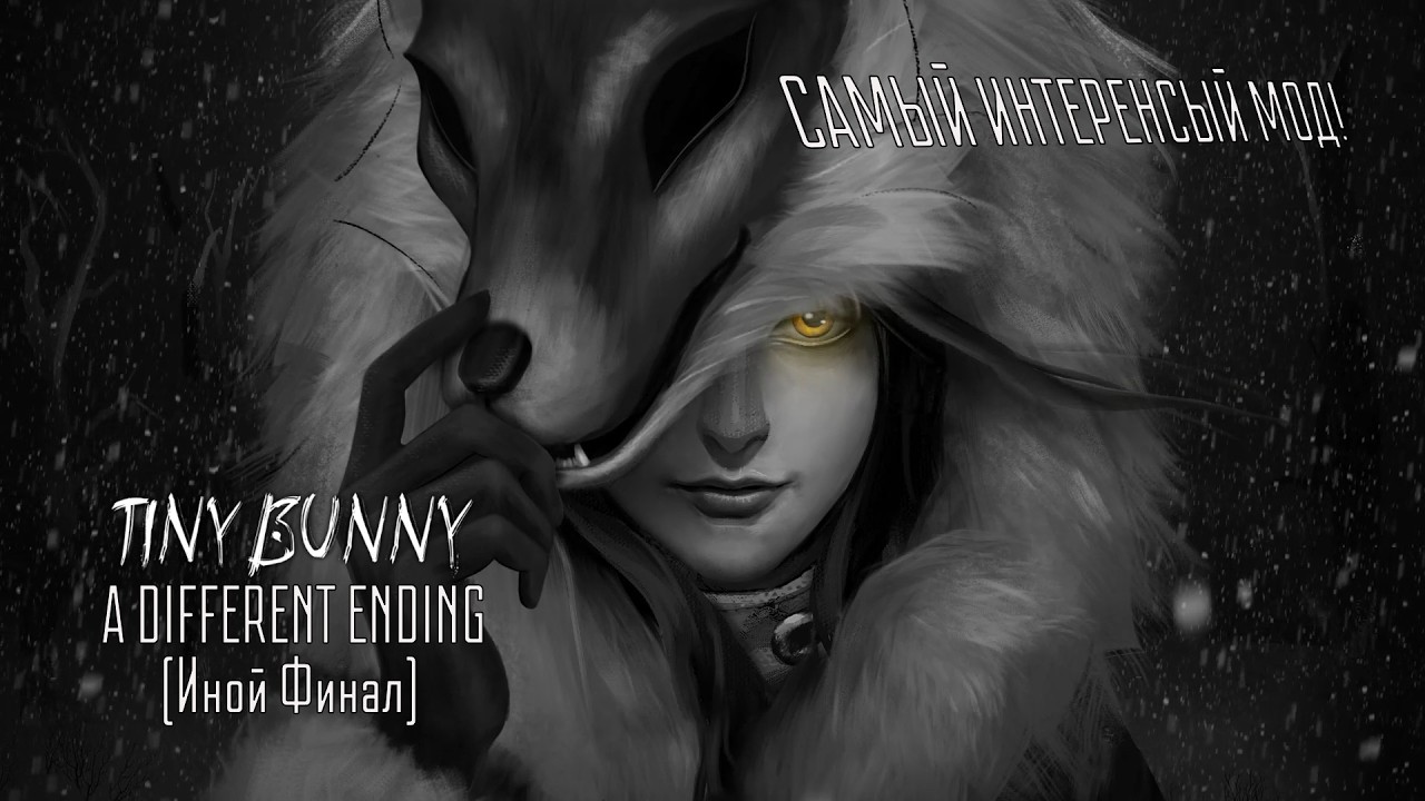 САМЫЙ ИНТЕРЕСНЫЙ МОД! / Tiny Bunny: A Different Ending (Зайчик: Иной Финал)