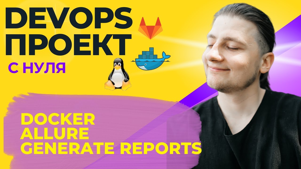 Allure. Как сгенерировать отчет в docker. DevOps проект. 8