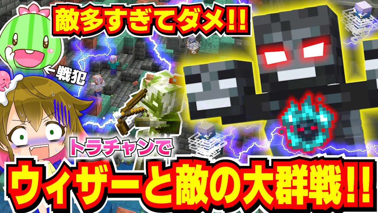 【全ロス確定】絶対やめて！難易度ハードのこのダンジョンでウィザーを召喚するとこうなります！part14【マイクラ統合版】