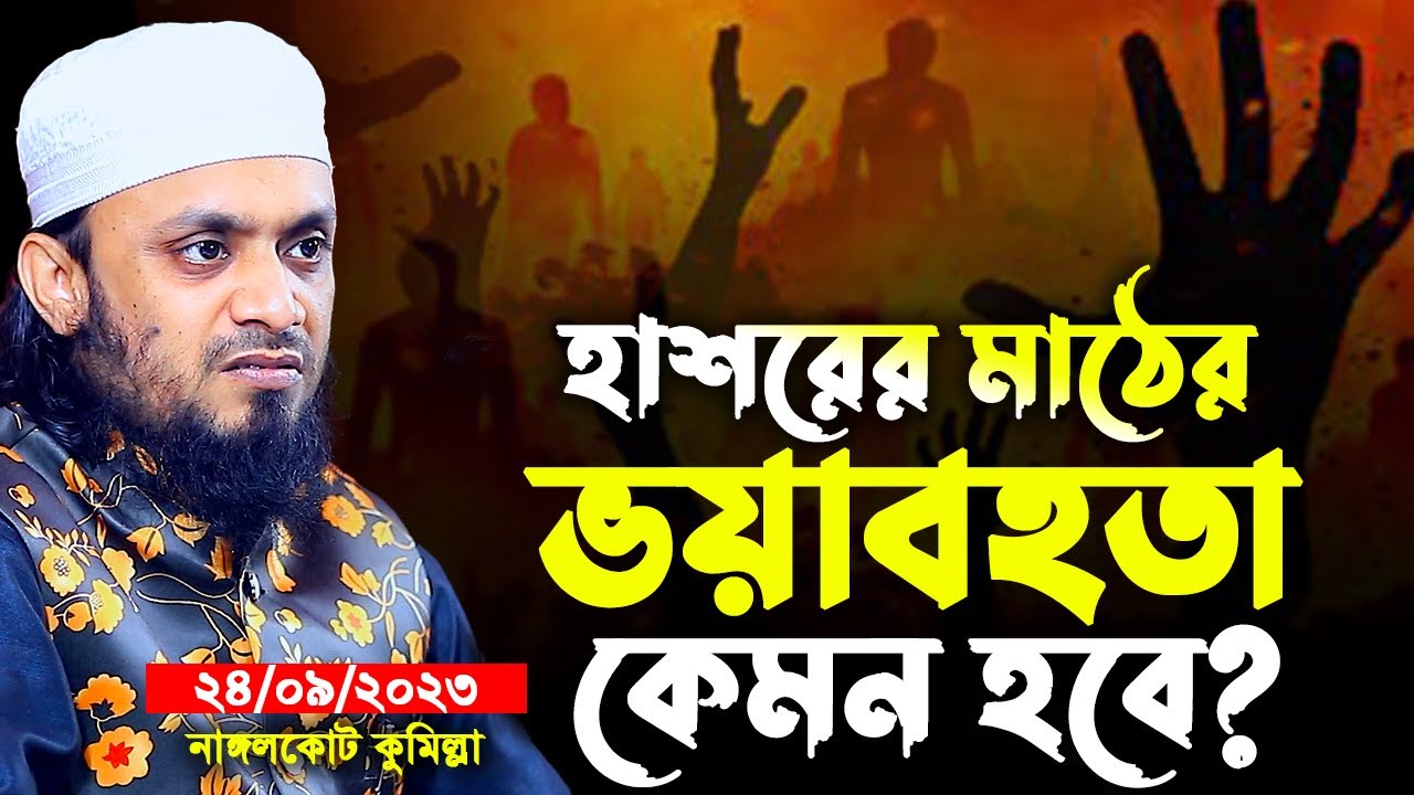 হাশরের মাঠের ভয়াবহতা কেমন হবে? abdul hi muhammad saifullah new waz। আব্দুল হাই মুহাম্মাদ সাইফুল্লাহ