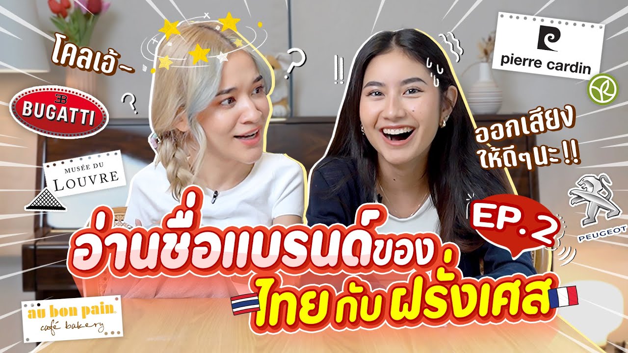 ลองพูดชื่อแบรนด์แบบฝรั่งเศสแท้ๆ 🇫🇷 EP.2 ออกเสียงให้ดีๆนะ !?!?