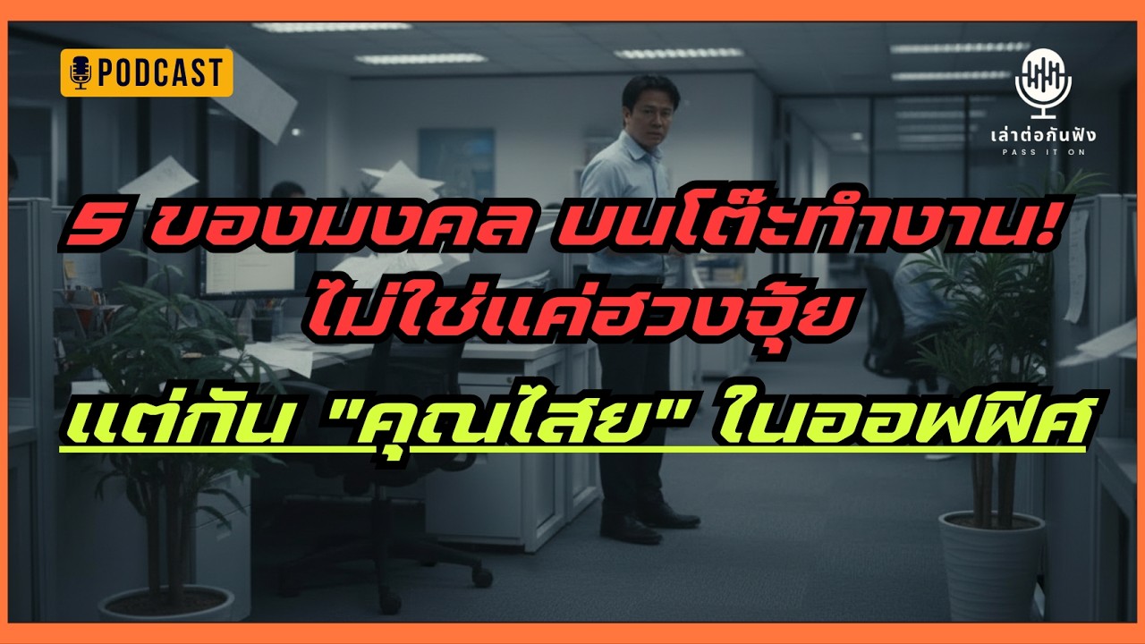 5 ของมงคล บนโต๊ะทำงาน ไม่ใช่แค่ฮวงจุ้ย  แต่กัน 