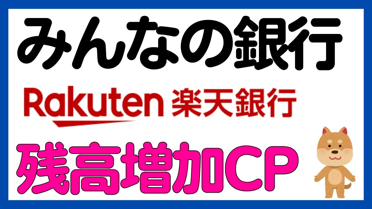 【残高増加】みんなの銀行・楽天銀行の残高増加キャンペーン