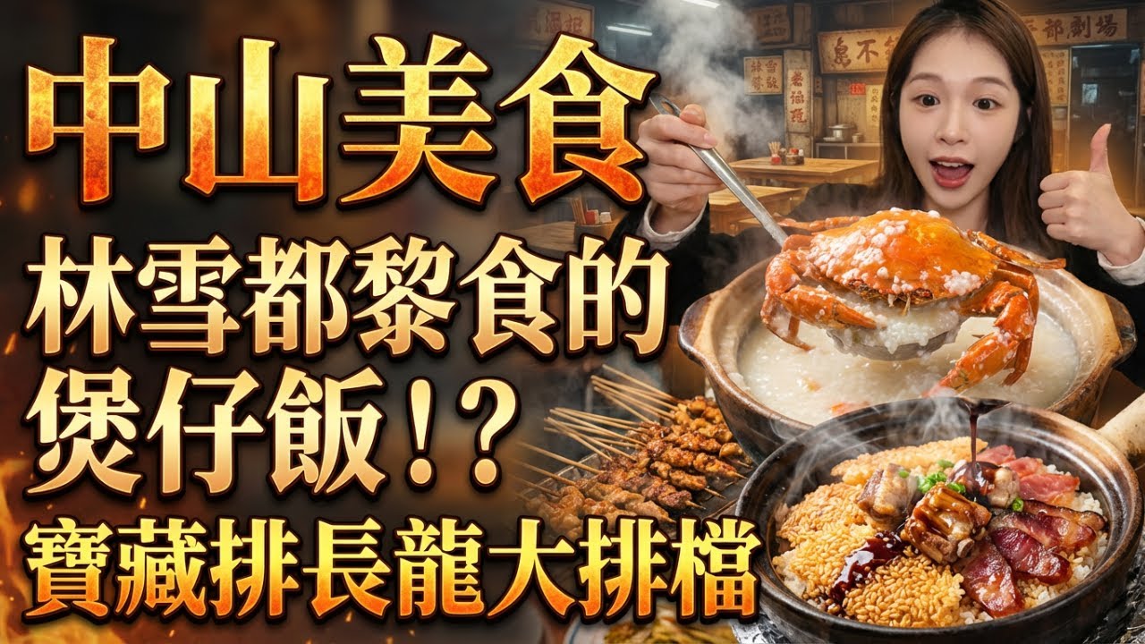 【廣東美食】中山這碗煲仔飯被「一飯封神」？本地人求我別曝光！5間在地人私藏老字號：水蟹粥、現烤鮮串，這家大排檔連街坊都天天排隊！