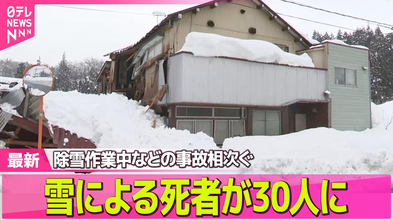 【記録的大雪】雪による死者が30人に 除雪作業中などの事故相次ぐ ── 気象ニュースライブ（日テレNEWS LIVE）