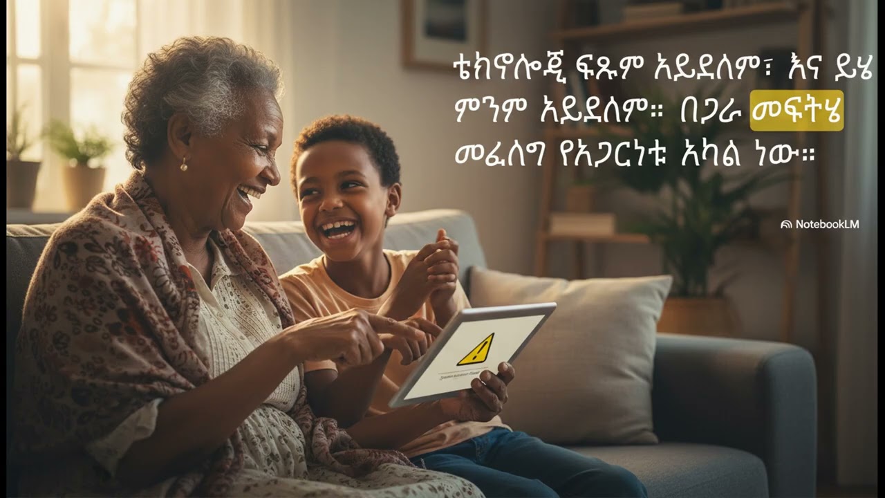 7 ትውልዶችን ከቴክኖሎጂ ጋር ማገናኘት