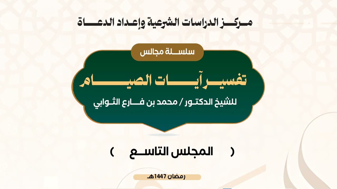 المجلس التاسع من تفسير آيات الصيام قوله تعالى : ( فمن شهد منكم الشهر فليصمه )