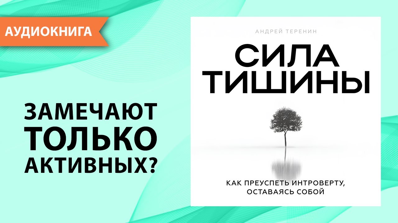 Сила тишины. Как преуспеть интроверту, оставаясь собой. Андрей Теренин [Аудиокнига]