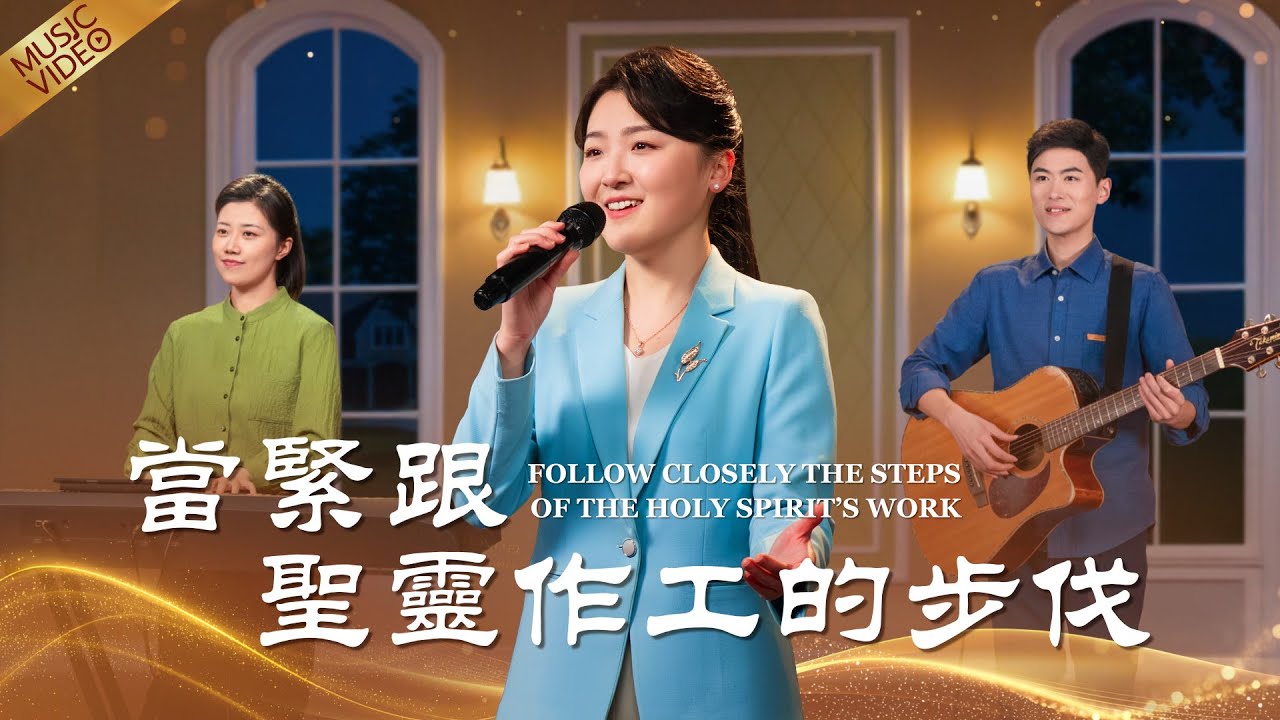 基督教會歌曲《當緊跟聖靈作工的步伐》【詩歌MV】