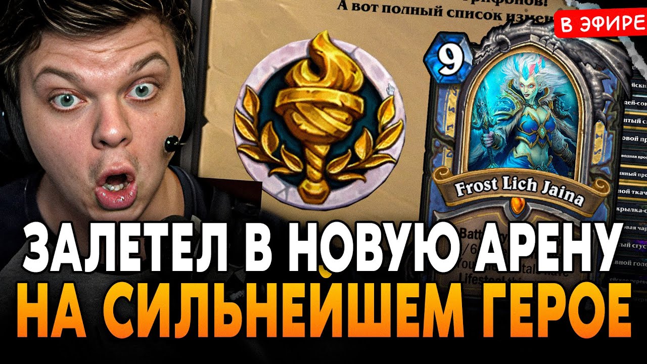 ЗАЛЕТЕЛ в НОВУЮ АРЕНУ на СИЛЬНЕЙШЕМ ГЕРОЕ! ОБНОВЛЕННАЯ АРЕНА от SilverName Сильвернейм Hearthstone