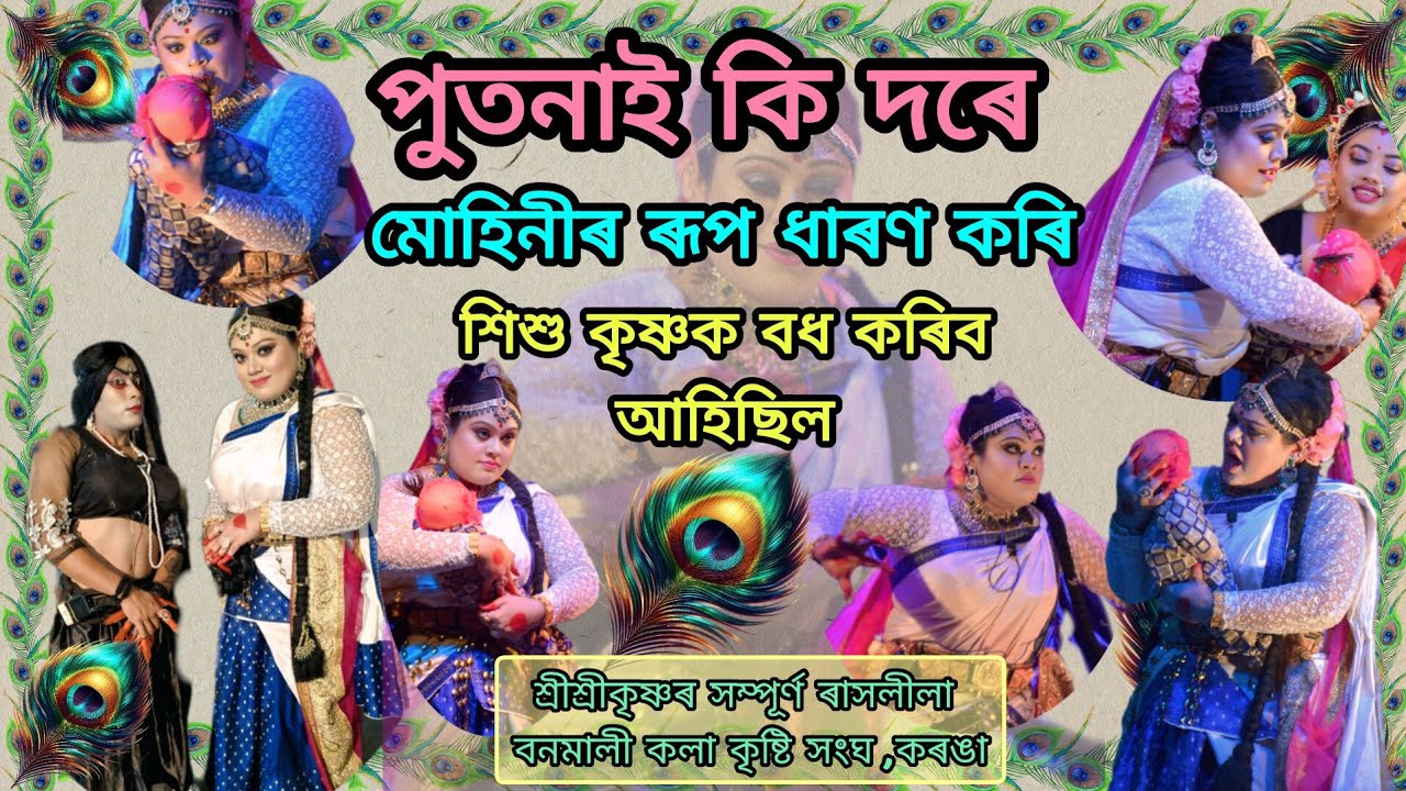 পুতনা বধ||মোহিনীৰ অভিনয়♥️||শ্ৰীশ্ৰীকৃষ্ণৰ সম্পূৰ্ণ ৰাসলীলা🙏🏻||বনমালী কলা কৃষ্টি সংঘ||কৰঙা,যোৰহাট||