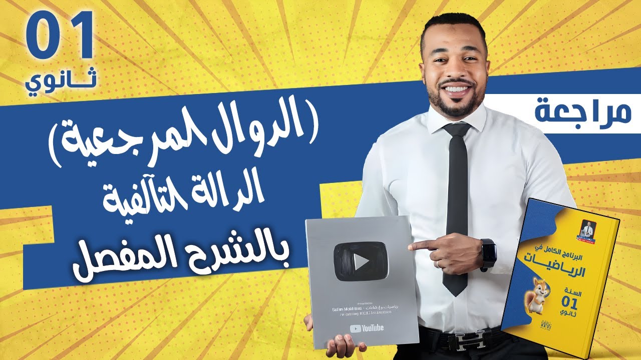 أولى ثانوي|| الدالة التآلفية - الدوال المرجعية بالشرح المفصل