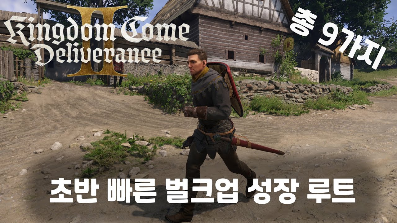 킹덤컴2 - 초 패스트 초반 성장 루트 9가지