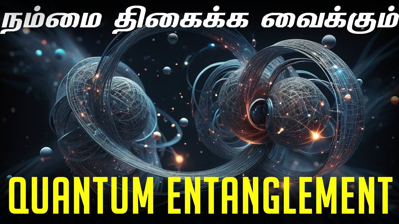 நம்மை திகைக்க வைக்கும் Quantum Entanglement ! Spooky Distance | Quantum Entanglement Explained
