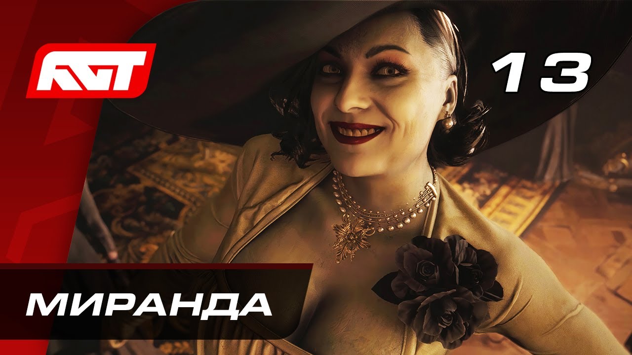 Прохождение Resident Evil 8: Village &mdash; Часть 13: Босс: Миранда [ФИНАЛ]
