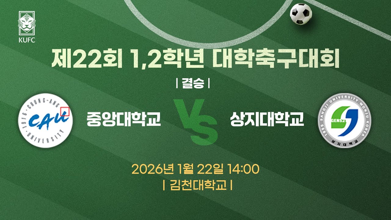 제22회 1,2학년대학축구대회 ㅣ결승ㅣ중앙대 vs 상지대