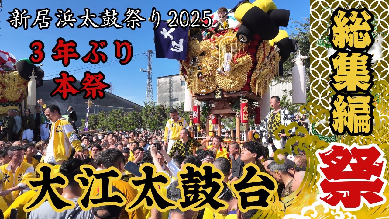【 新居浜太鼓祭り 2025 】大江太鼓台（Niihama Taiko Festival 2025 ）
