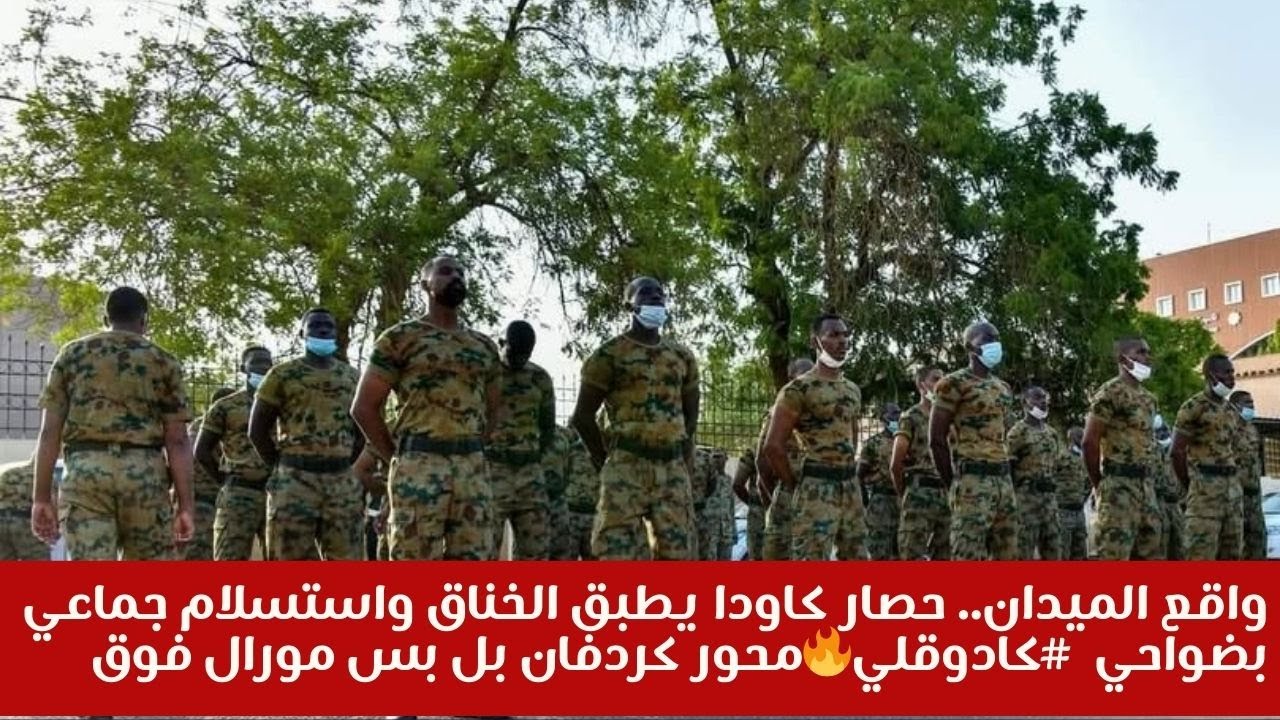واقع الميدان.. حصار كاودا يطبق الخناق واستسلام جماعيبضواحي  #كادوقلي🔥محور كردفان بل بس مورال فوق