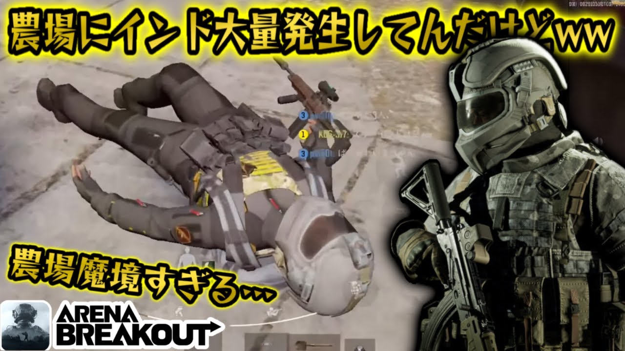 農場立禁にインドが大量発生してるww #アリブレ #アリーナブレイクアウト #arenabreakout #arenabreakoutglobal