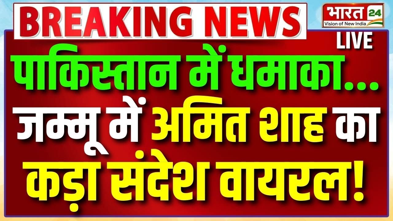 Amit Shah Speech Live : Pakistan में धमाका... Jammu Kashmir में शाह का कड़ा संदेश VIRAL! | Bharat 24