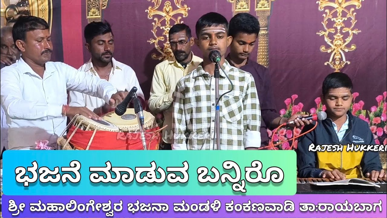 ಭಜನೆ ಮಾಡುವ ಬನ್ನಿರೊ | ರಾಯಬಾಗ ತಾಲೂಕಿನ ಮಂಟೂರ ಗ್ರಾಮದ ಶ್ರೀ ಸಿದ್ದಾರೂಢರ ಜಾತ್ರೆಯ ನಿಮಿತ್ತವಾಗಿ ನಡೆದ ಭಜನಾಸಪ್ತಾಹ