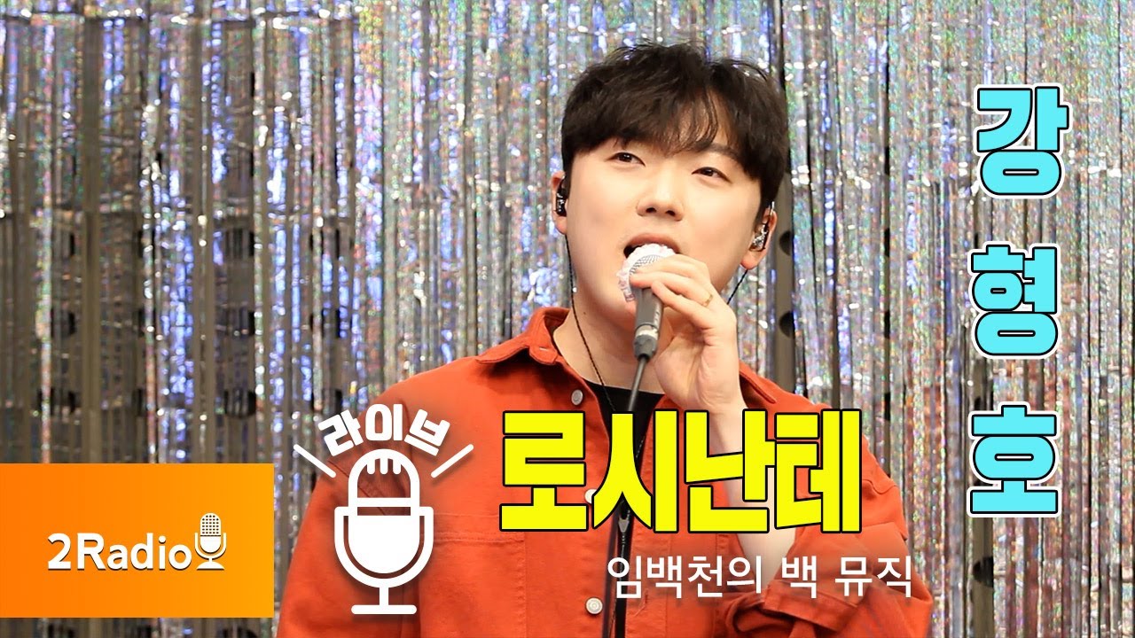 [Live] 로시난테 _ 강형호 [임백천의 백 뮤직] | KBS 211123 방송