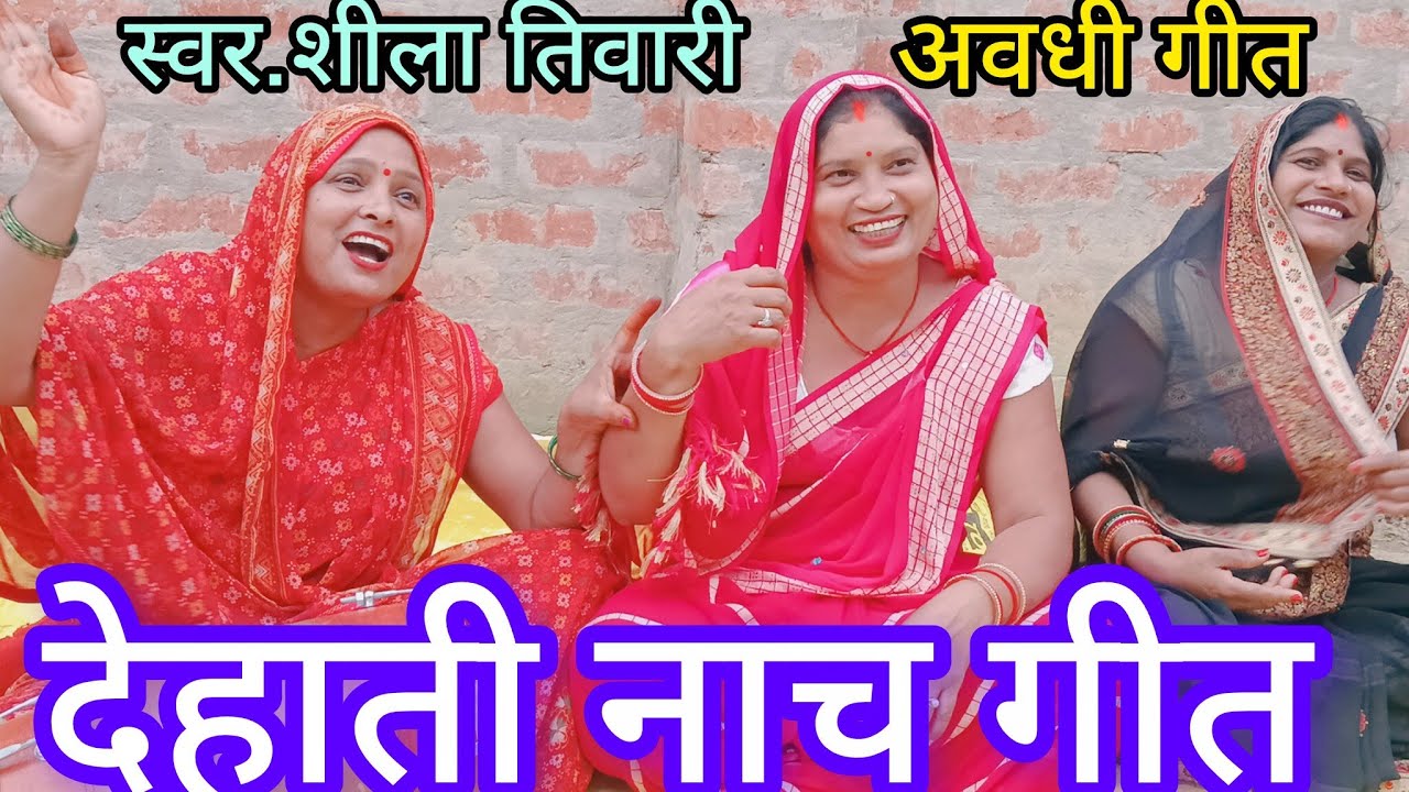 जैसे आकाश विच तारा वही रंग सजना हमारा#viral video#superhit avadhi geet #sheela tiwari #shiksha.