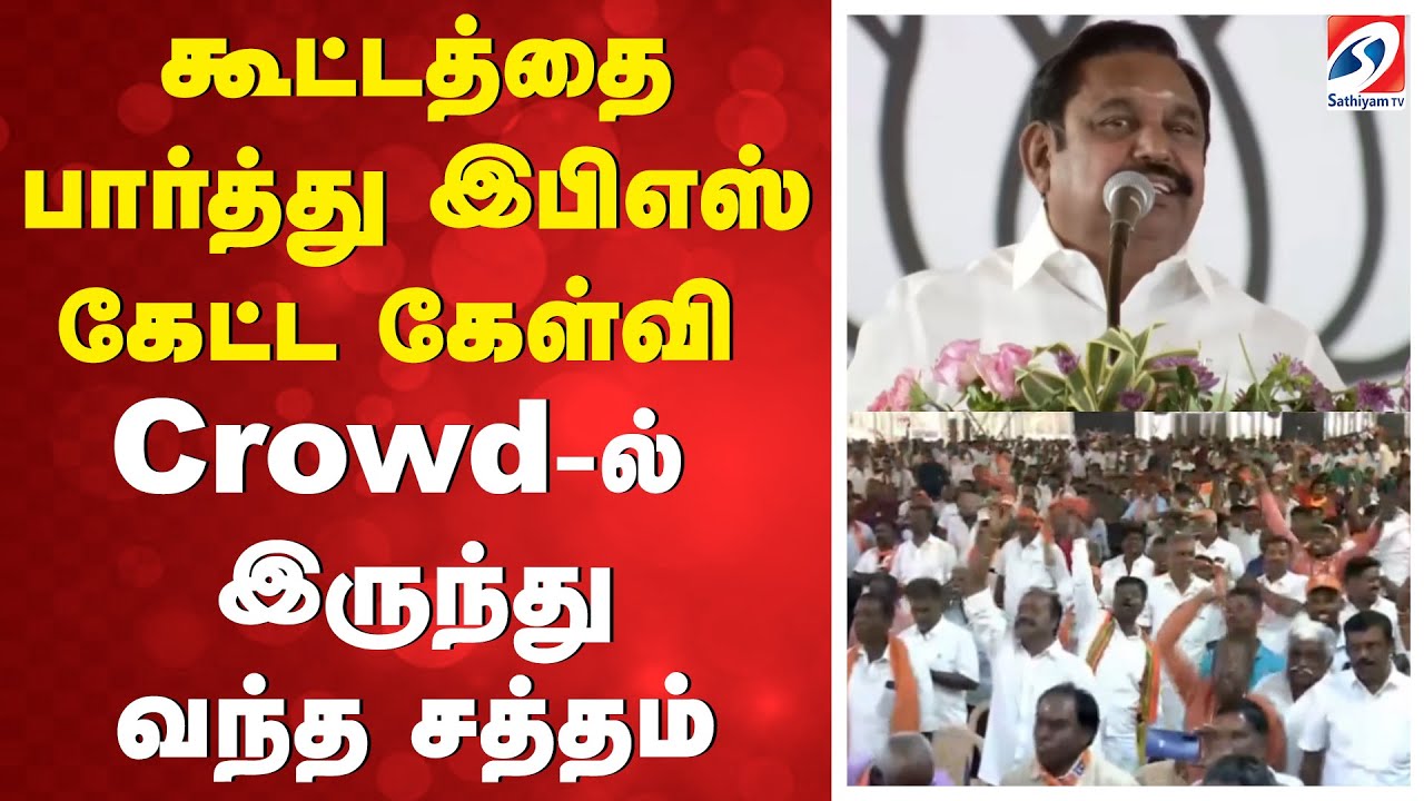PM Modi | EPS | TTV | NDA | கூட்டத்தை பார்த்து இபிஎஸ் கேட்ட கேள்வி - Crowd-ல் இருந்து வந்த சத்தம்