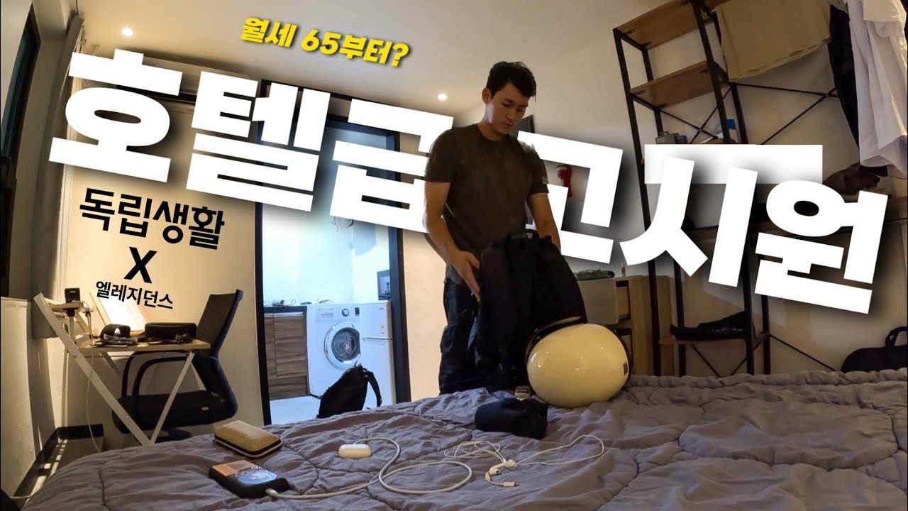 여기가 노량진 고시원이라고? 월 65만원 한걍뷰 호텔급 고시원 브이로그 - 독립생활로 고시원 구하기