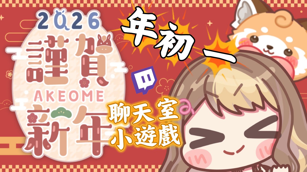 【新春配信】Twitch聊天室小遊戲! 派利是!【HKVtuber｜佩佩希普諾】