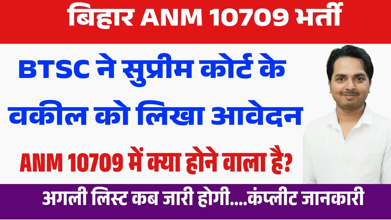 बिहार ANM 10709 में हलचल शुरू | Bihar Anm 10709 supreme court latest news | Btsc anm news