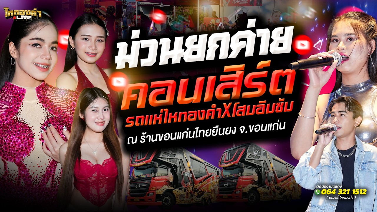 ม่วนยกค่าย!! คอนเสิร์ต รถแห่ไหทองคำXโสมอิมซัม ณ.ร้านขอนแก่นไทยยืนยง จ.ขอนแก่น