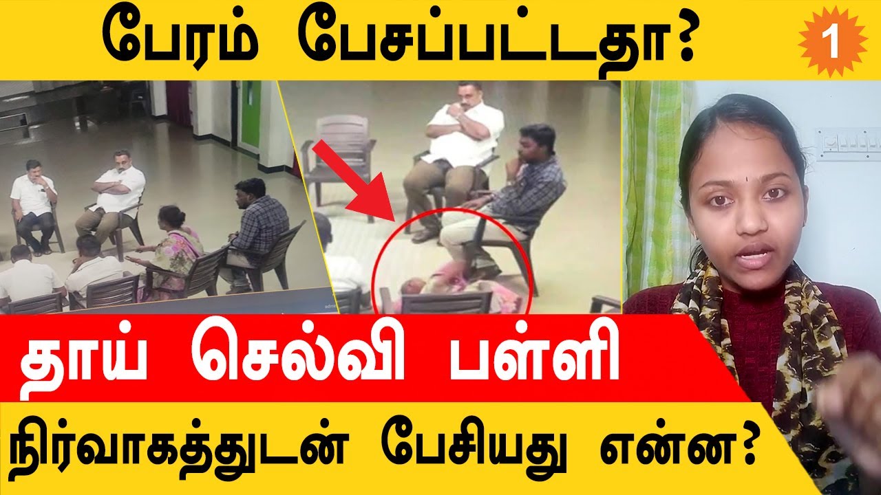 Srimathi வழக்கில் புதிய ஆதாரம்..தாய் செல்வி பள்ளி நிர்வாகத்துடன் பேசியது என்ன? *live