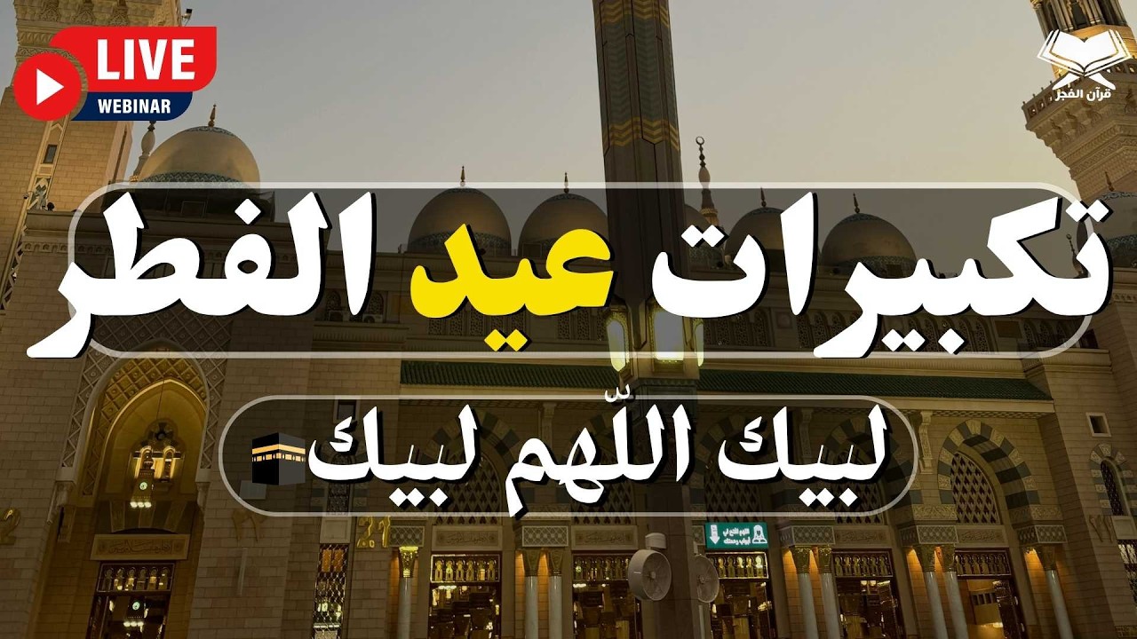 تكبيرات عيد الفطر المبارك 2026 بصوت جميل 🌷💛 لنجعلها تملأ الدنيا الله أكبر الله أكبر ولله الحمد