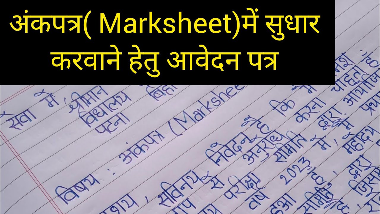 मार्कशीट में नाम सुधार करवाने हेतु आवेदन पत्र। Name correction in Marksheet Application|